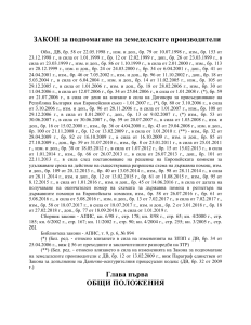 Закон за подпомагане на земеделските производители