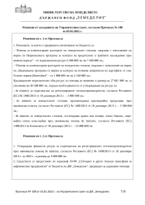 04.02.2022 - Решения от заседанието на Управителния съвет, съгласно Протокол № 188 от 03.02.2022 г.