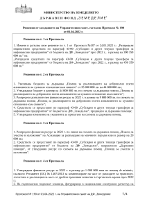 04.04.2022 - Решения от заседанието на Управителния съвет, съгласно Протокол № 190 от 01.04.2022 г.