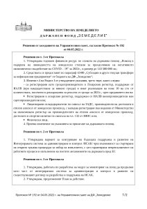 10.05.2021 - Решения от заседанието на Управителния съвет, съгласно Протокол № 192 от 04.05.2022 г.