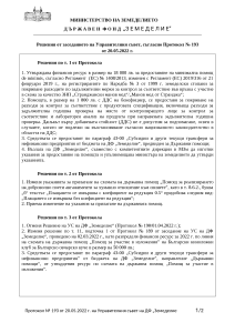 23.05.2022 - Решения от заседанието на Управителния съвет, съгласно Протокол № 193 от 20.05.2022 г.