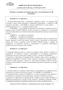 29.08.2022 - Решения от заседанието на Управителния съвет, съгласно Протокол № 198 от 26.08.2022 г.