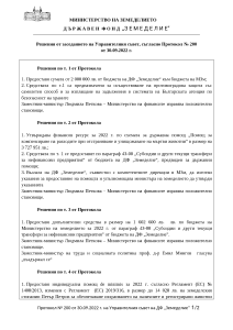 03.10.2022 - Решения от заседанието на Управителния съвет, съгласно Протокол № 200 от 30.09.2022 г.