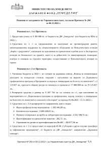 07.12.2022 - Решения от заседанието на Управителния съвет, съгласно Протокол № 204 от 06.12.2022 г.