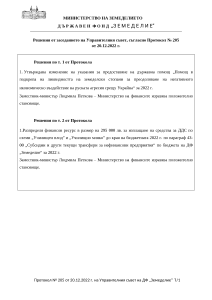 22.12.2022 - Решения от заседанието на Управителния съвет, съгласно Протокол № 205 от 20.12.2022 г.