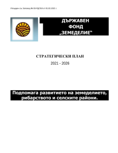 Стратегически план 2021 - 2026