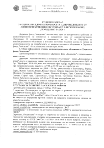 Годишен доклад за оценка на удовлетвореността на потребителите от административното обслужване в ДФЗ за 2020 г.