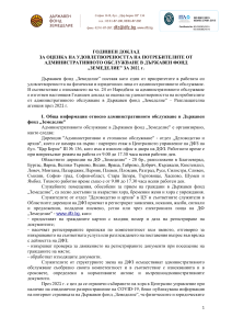 Годишен доклад за оценка на удовлетвореността на потребителите от административното обслужване в ДФЗ за 2021 г.