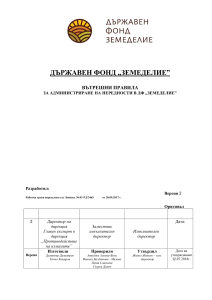 Вътрешни правила за администриране на нередности - 12.07.2018 г.