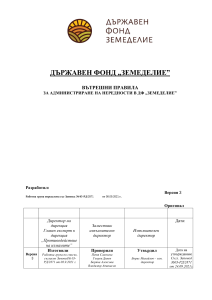 Вътрешни правила за администриране на нередности в ДФ „Земеделие” - 21.09.2021 г.