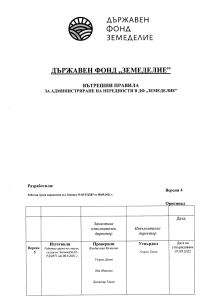 Вътрешни правила за администриране на нередности в ДФЗ