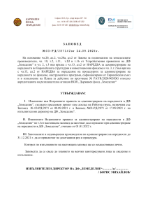 Заповед №03-РД/2871 #2 от 24.09.2021 г. за изменение във Вътрешните правила за администриране на нередности в ДФ „Земеделие"