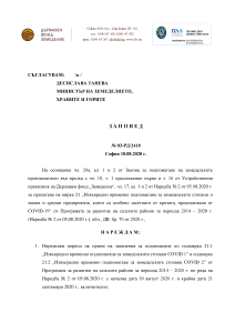 Заповед № 03-РД2418 от 10.08.2020г. за определяне на прием на заявления за подпомагане по подмярка 21.1 (COVID 1) и подмярка 21.2 (COVID 2) от Програмата за развитие на селските райони за п