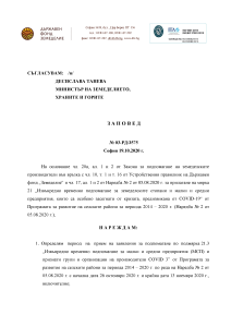Заповед № 03-РД3575 от 19.10.2020 г.