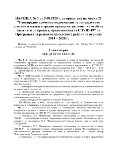 Наредба № 2 от 5.08.2020г. за прилагане на мярка 21
