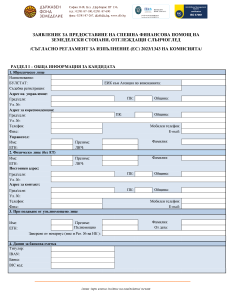 Заявление за предоставяне на втора спешна финансова помощ на земеделски стопани, отглеждащи слънчоглед.pdf