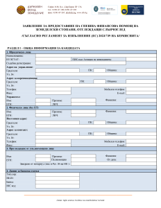 Заявление за предоставяне на спешна финансова помощ на земеделски стопани, отглеждащи слънчоглед.pdf