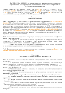 НАРЕДБА № 8 от 20.06.2023 г. за условията и реда за прилагане на интервенциите от СП в сектора на пчеларството.pdf