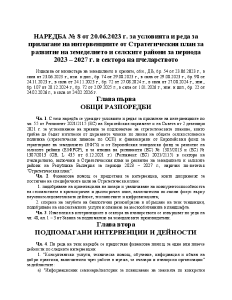 НАРЕДБА № 8 от 20.06.2023 г. за условията и реда за прилагане на интервенциите от СП в сектора на пчеларството.pdf
