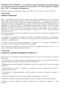 НАРЕДБА № 8 от 20.06.2023 г. за условията и реда за прилагане на интервенциите от СП всектора на пчеларството.pdf