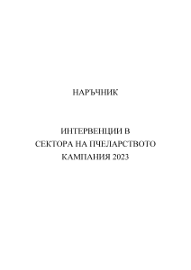 НАРЪЧНИК КАМПАНИЯ_2023.pdf