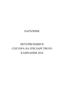 Наръчник 2024.pdf