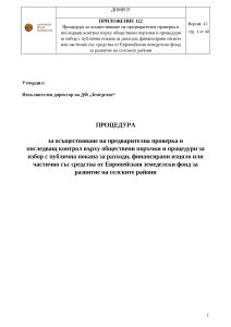 Процедура за осъществяване на предварителна проверка и последващ контрол върху обществени поръчки и процедури за избор с публична покана за разходи, финансирани изцяло или частично със средства от Европейския земеделски фонд за развитие на селските райони