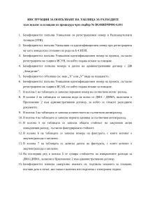 Инструкция Таблица за разходите 6.1- ИСУН