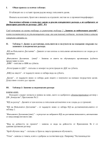 Tablica_Razhodi_INSTRUKCIQ-1.1.doc