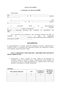 ДЕКЛАРАЦИЯ свързаност