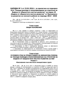НАРЕДБА_№_1_за_прилагане_на_подмярка_19.4