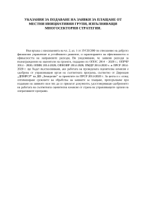 УКАЗАНИЯ_ЗА_ПОДАВАНЕ_НА_ЗАЯВКИ_ЗА_ПЛАЩАНЕ_ОТ_МИГ_ИЗПЪЛНЯВАЩИ_МНОГОСЕКТОРНИ_СТРАТЕГИИ