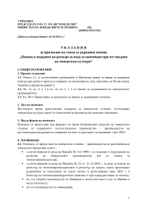 Ukazania_VODA ZA NAPOIAVANE_MZH_DFZ_NS_20 10 2023_IZMENENIE SROKOVE_PUBLIKUVANE