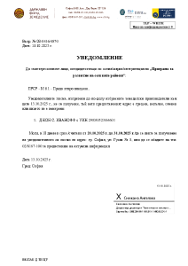 УВЕДОМЛЕНИЕ До заинтересованите лица, кандидатстващи по схема/мярка/интервенция на „Програма за развитие на селските райони“