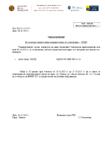 УВЕДОМЛЕНИЕ до заинтересуваните лица кандидатстващи по схема/мярка – ПМДР - „Бачо Кольо“ ЕООД