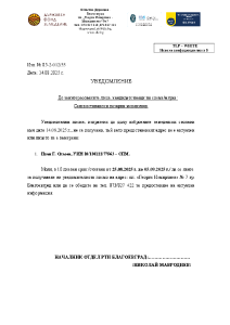 Уведомление РТИ Благоевград, с изх. № 05-2-012/55 Дата: 14.08.2025 г. – СПМ