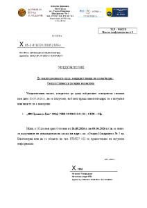 Уведомление О РТИ-Благоевград, с № 05-2-010/231 Дата: 20.05.2026 г. – СПМ