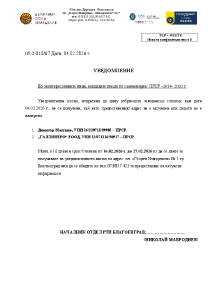 Уведомление до заинтересованите лица, кандидатстващи по схема/мярка: ПРСР –2014- 2020 г.