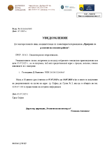 Уведомление до заинтересованите лица, кандидатстващи по схема/мярка/интервенция на „Програма за развитие на селските райони“