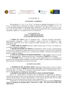 Заповед за откриване на търг