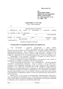 Приложение 1 Заявление за участие