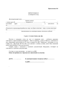 Приложение 4 Протокол оглед