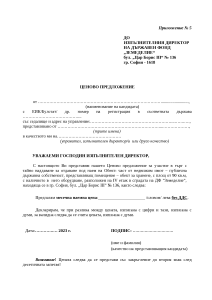 Приложение 5 Ценово предложение