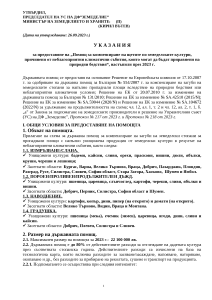 Ukazania_kompensirane zagubi kulturi_prez 2023_IZMENENIE_26.09.2023_Publikuvane
