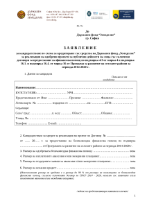 Заявление за кандидатстване