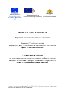 Условия_за_изпълнение_на_одобрени_проекти