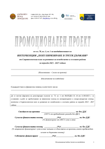 Образец_промоционален_проект_2023