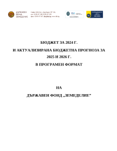 БЮДЖЕТ ЗА 2024 Г. И БЮДЖЕТНИ ПРОГНОЗИ ЗА 2025 И 2026 Г. НА ДФ "ЗЕМЕДЕЛИЕ"