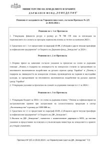 Решения от заседанието на Управителния съвет, съгласно Протокол № 225 от 28.02.2024 г.