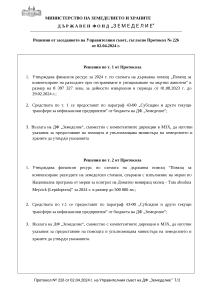 Решения от заседанието на Управителния съвет, съгласно Протокол № 226 от 02.04.2024 г.